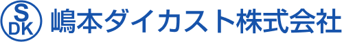 嶋本ダイカスト