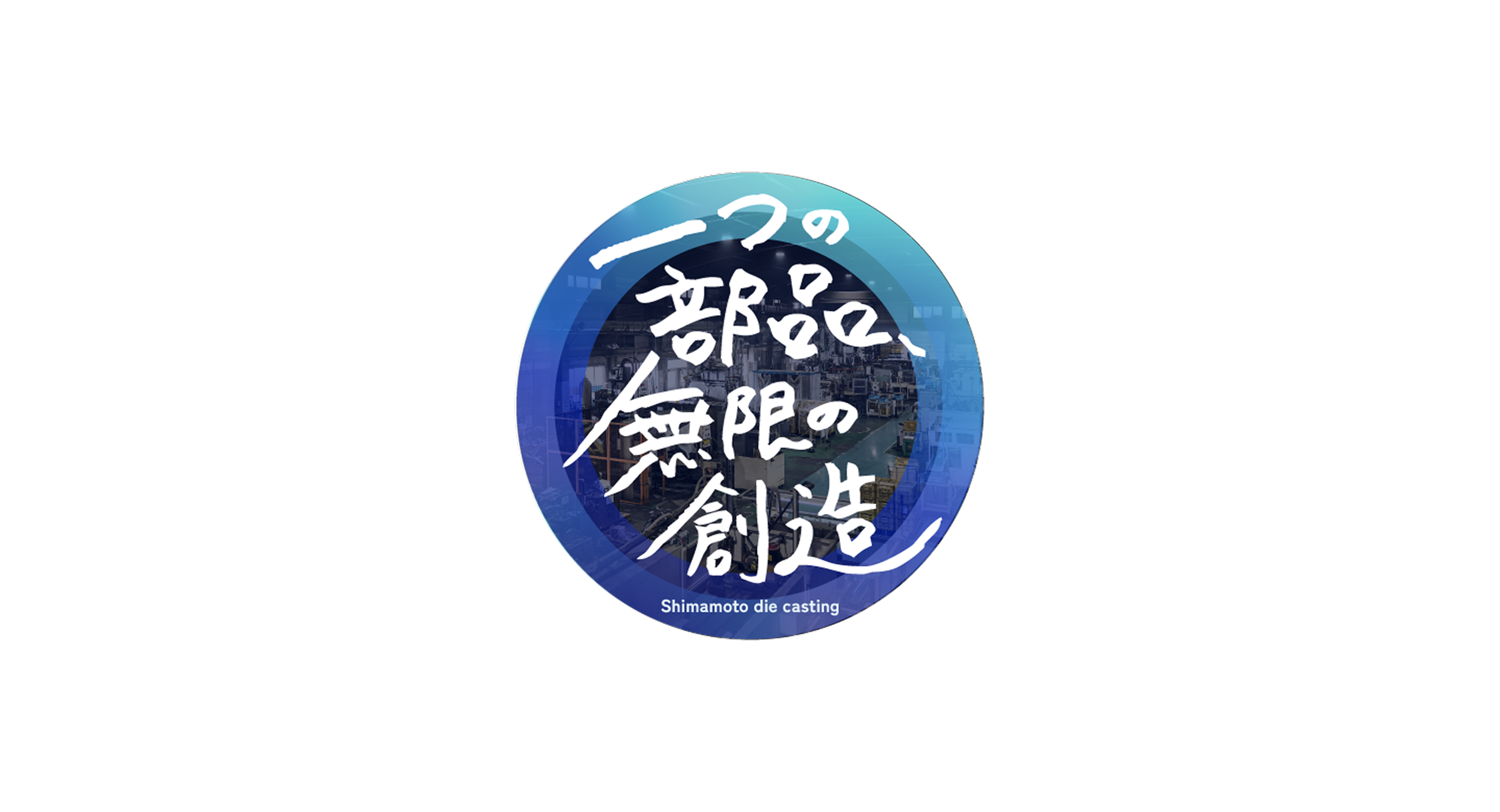 一つの部品、無限の創造