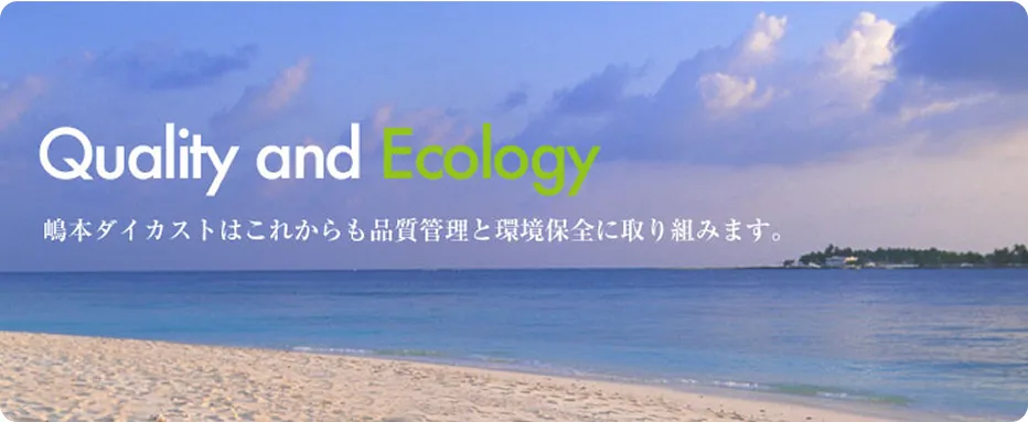 嶋本ダイカストはこれからも品質管理と環境保全に取り組みます。